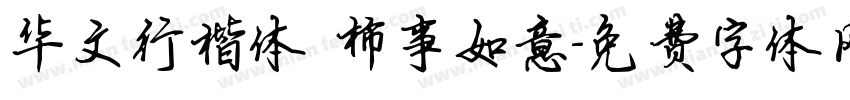 华文行楷体 柿事如意字体转换